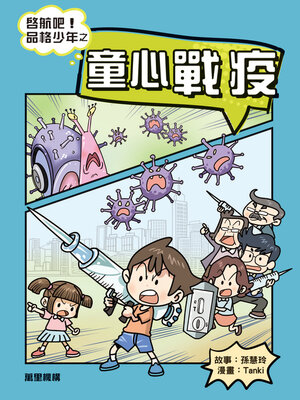 cover image of 啓航吧！品格少年之童心戰疫